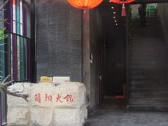 -四川简阳羊肉汤火锅(望花路西里店)