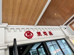 -万寿斋(IST艾尚天地店)