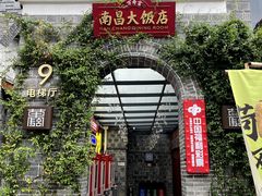 -南昌大饭店·地标美食名片(万寿宫店)