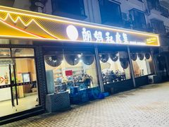 -朗妈私房菜(婺女州店)