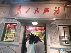 门面-和平菓局(王府井店)