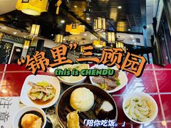 -三顾园(锦里店)