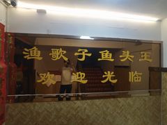 -渔歌子鱼头王(郑州总店)