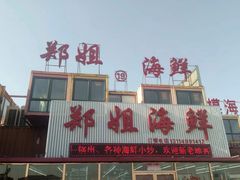 门面-渔民船说·北塘海鲜·天津菜·海肠捞饭(北塘古镇店)