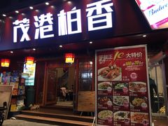 门面-茂港柏香(侨港路店)