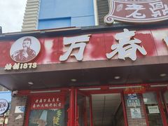 -老鼎万春卤菜(五代传承创始老店)