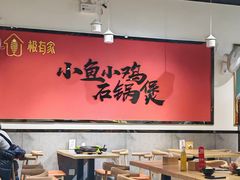 -极有家小鱼小鸡石锅煲(佳兆业店)