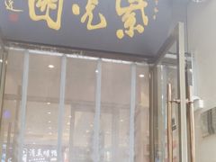 -紫光园(劲松店)