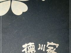 -德川家日本料理(中关村寰太大厦店)