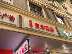 -华兴街自力面店