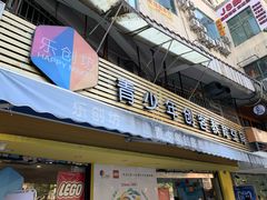 -乐创坊·青少年创客教育空间(江南西校区)