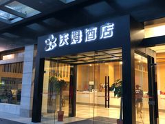 -爱电竞酒店(苏州石路地铁站山塘街店)