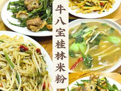 -牛八宝桂林米粉(八里庄店)
