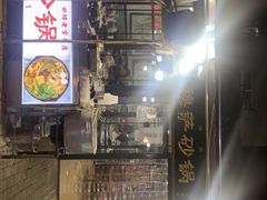 -清真·穆萨砂锅(大皮院店)