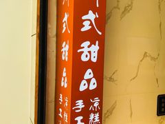 -甜心闲生传统手工冰粉(太古里店)