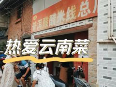 -正宗杨记普洱酸醋米线(总店)