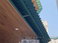 -李记清真馆(打钉巷店)