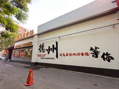 -老德州四合院·德州菜(天衢路店)