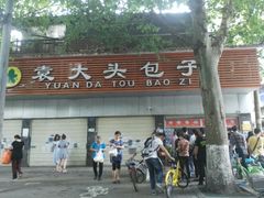 门面-袁大头包子(光华路店)