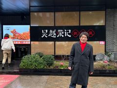 -吴越荣记·苏州菜·松鼠桂鱼(斜塘老街店)