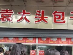 -袁大头包子(光华路店)