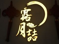 门面-麟1929(外滩店)