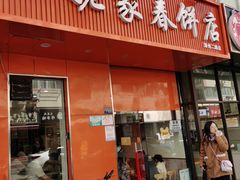 -姥家春饼店(漳州二路店)