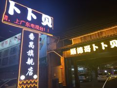 门面-顺德哥卜卜贝(旗舰店)
