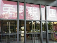 -国药中服免税(北京坊店)