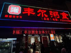 -丰尔粥食·粥底火锅·桑拿鸡(大良总店)
