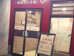 门面-嘉和一品粥(政府街店)
