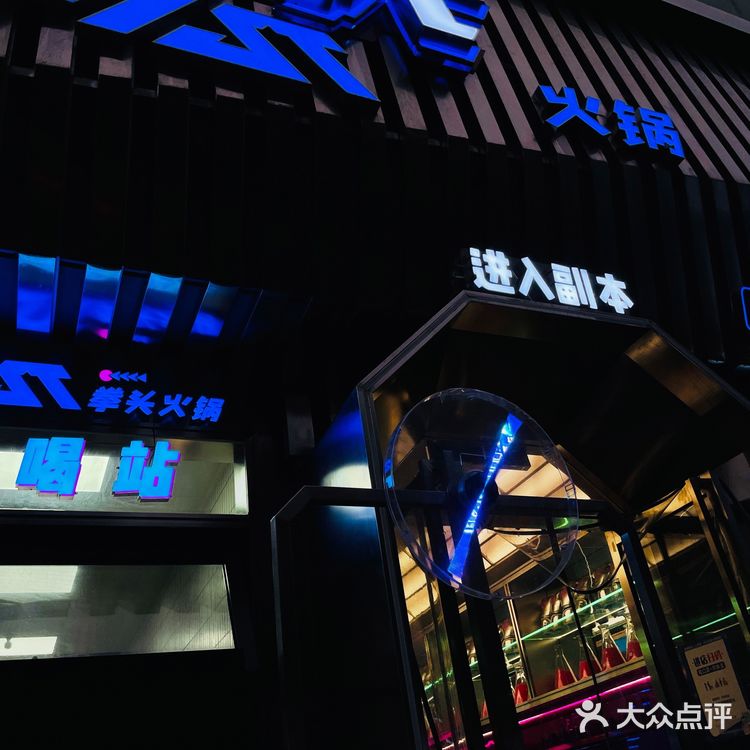 超级出片的潮火锅——拳头火锅