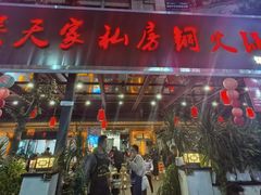 -吴天家私坊铜火锅(远达·帝景华廷店)