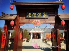 -大连步云山老汤度假山庄