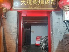 -大槐树烤肉馆(美术馆店)