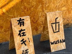 -吾叁·吉趣鸟咖(万科店)