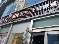 门面-馋三尺蟹粉小笼(人民广场店)