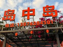 -岛中岛·海鲜大排档·万宁老字号(东澳店)