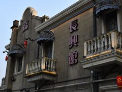 -长兴菜馆(高桥店)