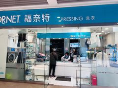 -福奈特洗衣洗鞋(莘谭路店)