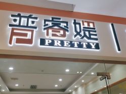 点击看大图 -普睿媞产后直营连锁(市妇女儿童活动中心店)