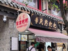 -李氏憨粑粑(官渡古镇店)