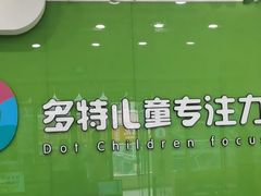 -多特儿童专注力·感统训练·学习力训练(曲江校区)