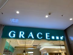 -格瑞思GRACE(江宁金鹰店)
