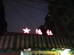-星鸿社重庆老火锅