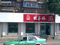 门面-姐弟俩土豆粉(西安小寨店)