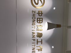 -中田健身工作室(东园店)
