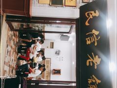 -民信老铺(华盖路店)