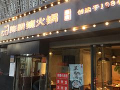 门面-陈眼镜火锅(总店)