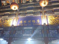 -德缘烤鸭店(大栅栏店)